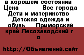 в хорошем состоянии › Цена ­ 1 500 - Все города Дети и материнство » Детская одежда и обувь   . Приморский край,Лесозаводский г. о. 